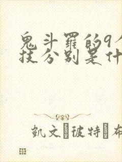 鬼斗罗的9个魂技分别是什么