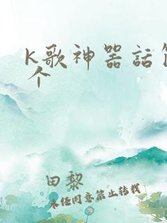 k歌神器话筒哪个 k歌神器话筒哪个