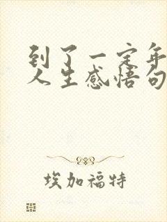 到了一定年龄的人生感悟句子 到了一定年龄的人生感悟句子