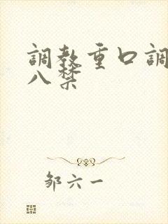 调教重口调教十八禁