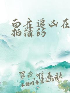 白夜追凶在哪里拍摄的