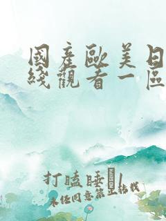 国产欧美日韩在线观看一区三