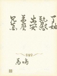 兄弟出轨了应该怎么安慰她老婆说