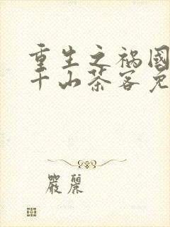 重生之祸国妖妃千山茶客免费阅读