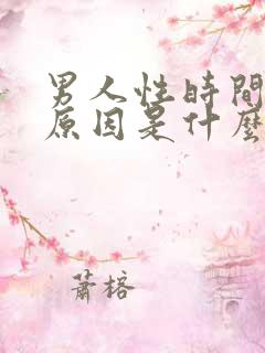 男人性时间短的原因是什么