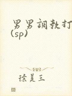 男男调教打屁股(sp)