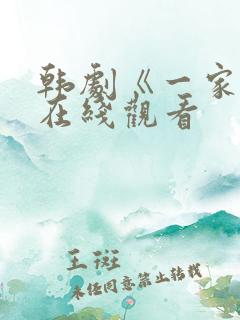 韩剧《一家人》在线观看