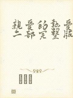 亲爱的热爱的第二部完整版 亲爱的热爱的第二部完整版