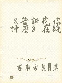 《告诉我你想要什么》在线观看完整免费观看