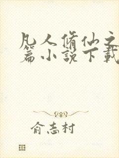 凡人修仙之仙界篇小说下载全文