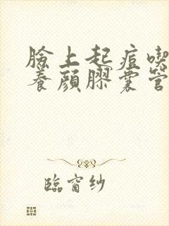 脸上起痘吃排毒养颜胶囊管用吗