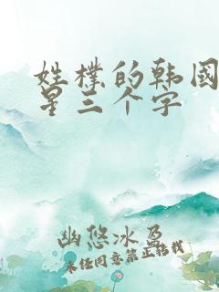 姓朴的韩国女明星三个字