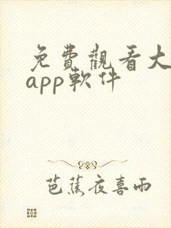 免费观看大片的app软件