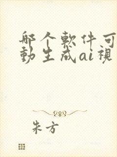 哪个软件可以自动生成ai视频