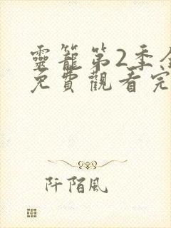 灵笼第2季全集免费观看完整版10 灵笼第2季全集免费观看完整版10