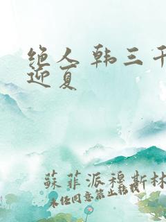 绝人 韩三千苏迎夏