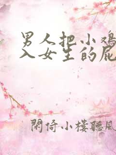 男人把小鸡鸡插入女生的屁股里