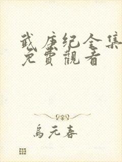 武庚纪全集在线免费观看