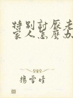 特别讨厌老公一家人怎么办