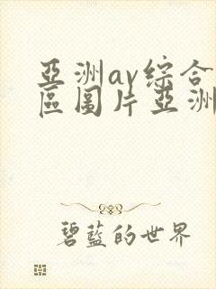 亚洲av综合色区图片亚洲
