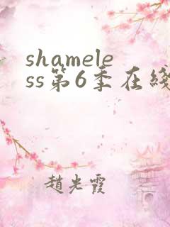 shameless第6季在线观看免费高清