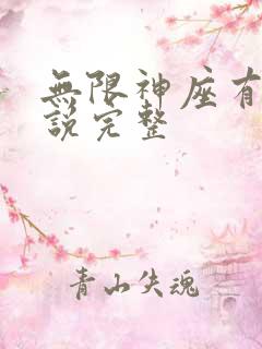 无限神座有声小说完整