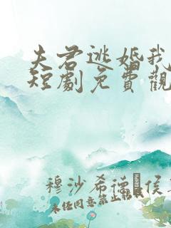 夫君逃婚我改嫁短剧免费观看