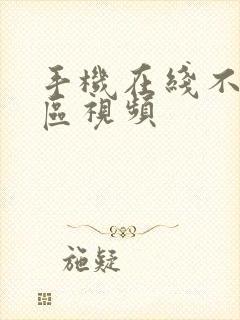 手机在线不卡一区视频