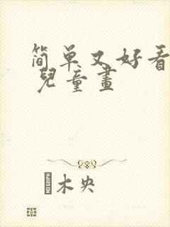 简单又好看的画 儿童画