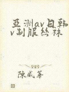 亚洲av日韩av制服丝袜