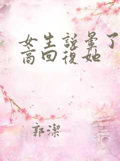 女生说晕了高情商回复她 女生说晕了高情商回复她