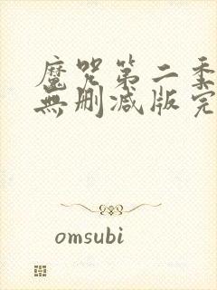 魔咒第二季漫画无删减版完整免费阅读