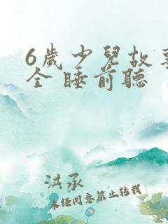 6岁少儿故事大全 睡前听
