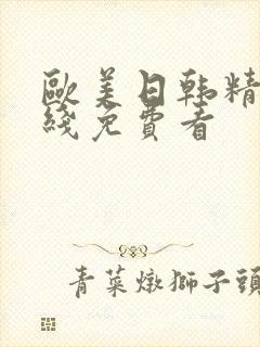 欧美日韩精品在线免费看