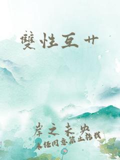 双性互艹