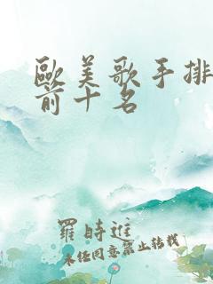 欧美歌手排行榜前十名