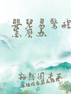 婴儿易惊醒哭闹怎么办