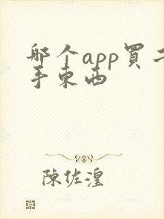 哪个app买二手东西