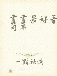 画画最好看的画简单