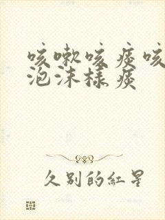 咳嗽咳痰咳白色泡沫样痰