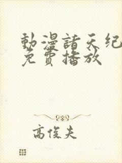 动漫诸天纪全集免费播放