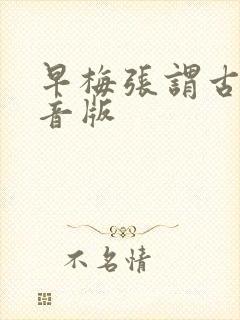 早梅张谓古诗注音版