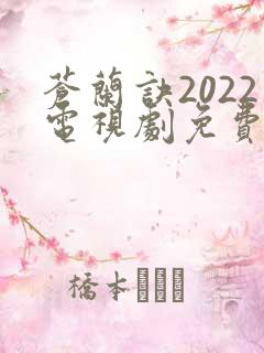 苍兰诀2022电视剧免费观看