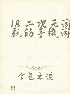 18 二次元游戏的手机游戏