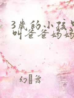 3岁的小孩只会叫爸爸妈妈