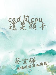 cad用cpu还是显卡