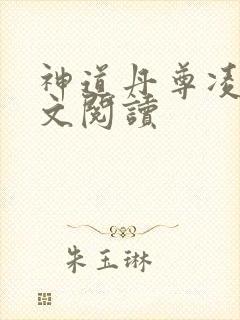 神道丹尊凌寒全文阅读 神道丹尊凌寒全文阅读