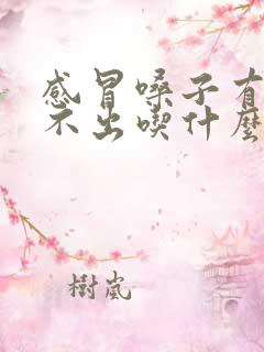感冒嗓子有痰咳不出吃什么药