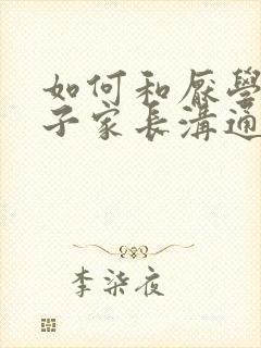 如何和厌学的孩子家长沟通