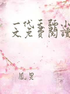一代天师小说全文免费阅读
